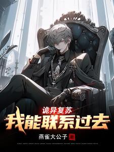 《诡异复苏:我能联系过去》全集下载 《诡异复苏:我能联系过去》全集下载