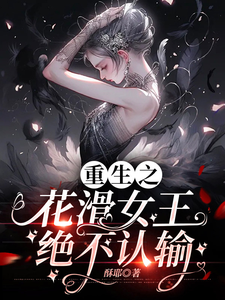 《重生之花滑女王绝不认输》全集下载