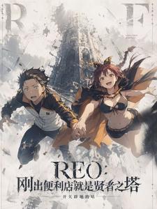 《RE0:刚出便利店就是贤者之塔》全集下载 《RE0:刚出便利店就是贤者之塔》全集下载