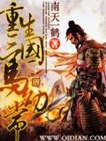 《重生三国马幼常》全集下载 《重生三国马幼常》全集下载