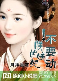 《朕的妖妃！不要动》全集下载