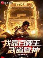 《我靠百吨王武道登神》全集下载 《我靠百吨王武道登神》全集下载