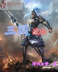 《三国战仙》全集下载 《三国战仙》全集下载
