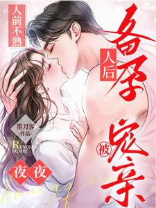 《人前不熟!人后备孕!夜夜被宠亲》全集下载 《人前不熟!人后备孕!夜夜被宠亲》全集下载