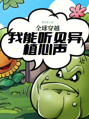 《全球穿越:我能听见异植心声》全集下载 《全球穿越:我能听见异植心声》全集下载