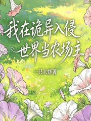 《我在诡异入侵世界当农场主》全集下载