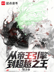 《从帝王引擎到超越之王》全集下载 《从帝王引擎到超越之王》全集下载