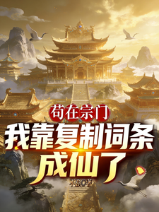 《苟在宗门:我靠复制词条成仙了》全集下载 《苟在宗门:我靠复制词条成仙了》全集下载