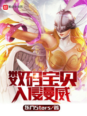 《数码宝贝入侵美漫》全集下载 《数码宝贝入侵美漫》全集下载