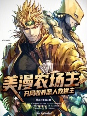 《美漫农场主:开局收养恶人救世主》全集下载 《美漫农场主:开局收养恶人救世主》全集下载