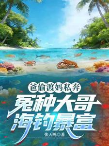 《爸偷渡妈私奔,冤种大哥海钓暴富》全集下载 《爸偷渡妈私奔,冤种大哥海钓暴富》全集下载