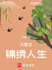 《八零之锦绣人生》全集下载 《八零之锦绣人生》全集下载