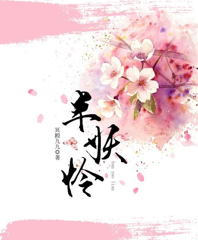《半妖怜》全集下载 《半妖怜》全集下载