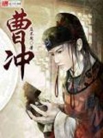 《曹冲》全集下载