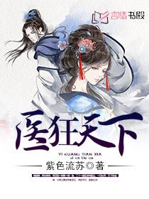 《医狂天下》全集下载 《医狂天下》全集下载