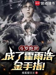 《斗罗绝世:成了霍雨浩金手指!》全集下载 《斗罗绝世:成了霍雨浩金手指!》全集下载