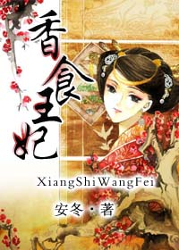 《香食王妃》全集下载 《香食王妃》全集下载