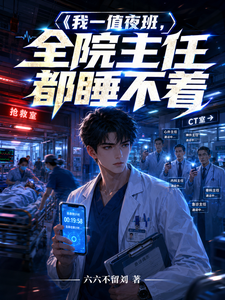 《我一值夜班,全院主任都睡不着》全集下载 《我一值夜班,全院主任都睡不着》全集下载