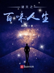 《诸天之百味人生》全集下载