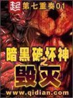 《暗黑破坏神之毁灭》全集下载 《暗黑破坏神之毁灭》全集下载