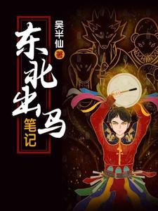 《东北出马笔记》全集下载