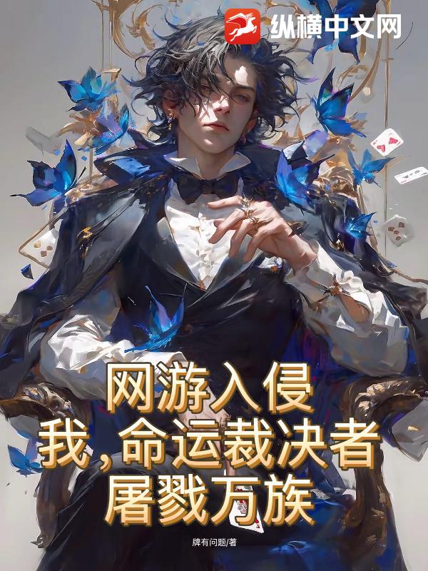 《网游入侵：我，命运裁决者，屠戮万族！》全集下载