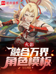《火影:融合万界角色模板》全集下载 《火影:融合万界角色模板》全集下载