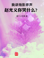 《我讲烛影斧声,赵光义你哭什么?》全集下载 《我讲烛影斧声,赵光义你哭什么?》全集下载