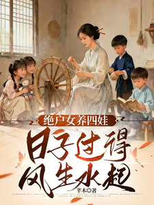 《天崩开局,绝户偏要儿女双全》全集下载 《天崩开局,绝户偏要儿女双全》全集下载