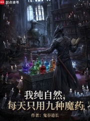 《我正经学生，每天只吃九种魔药》全集下载