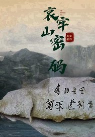 《哀牢山密码》全集下载