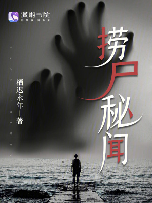 《捞尸秘闻》全集下载 《捞尸秘闻》全集下载