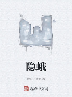 《隐蛾》全集下载