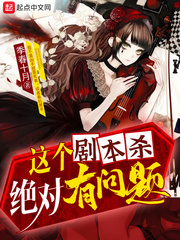 《这个剧本杀绝对有问题》全集下载