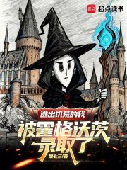 《逃出饥荒的我被霍格沃茨录取了》全集下载 《逃出饥荒的我被霍格沃茨录取了》全集下载