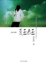 《1995-2005夏至未至》全集下载