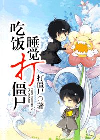 《吃饭、睡觉、打僵尸》全集下载 《吃饭、睡觉、打僵尸》全集下载