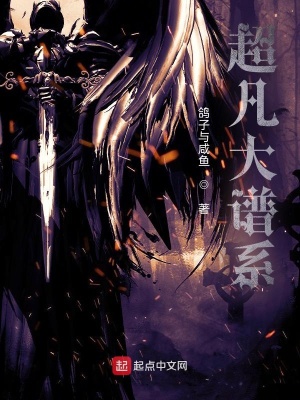 《超凡大谱系》全集下载