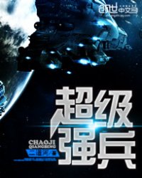 《星空之超级强兵》全集下载 《星空之超级强兵》全集下载