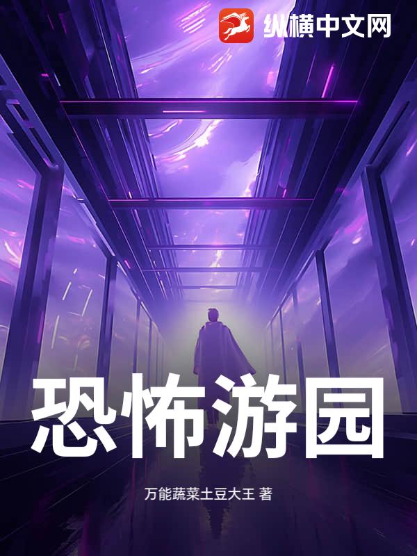 《恐怖游园》全集下载 《恐怖游园》全集下载