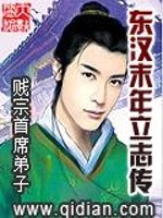 《东汉末年立志传》全集下载