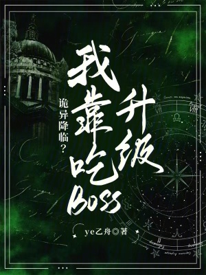 《诡异降临?我靠吃boss升级》全集下载 《诡异降临?我靠吃boss升级》全集下载