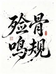 《殓骨鸣规》全集下载 《殓骨鸣规》全集下载