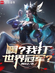 《系统出错后,我成了LPL救世主》全集下载 《系统出错后,我成了LPL救世主》全集下载
