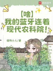 《啥?我的蓝牙连着现代农科院!》全集下载 《啥?我的蓝牙连着现代农科院!》全集下载
