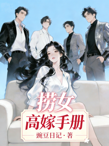 《捞女高嫁手册》全集下载 《捞女高嫁手册》全集下载