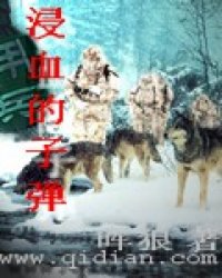 《浸血的子弹》全集下载 《浸血的子弹》全集下载