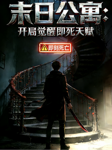《末日公寓:开局觉醒即死天赋》全集下载 《末日公寓:开局觉醒即死天赋》全集下载