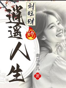 《刘旺财的逍遥人生》全集下载 《刘旺财的逍遥人生》全集下载