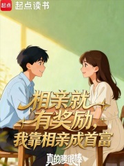 《相亲就有奖励,我靠相亲成首富》全集下载 《相亲就有奖励,我靠相亲成首富》全集下载